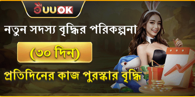 নতুন সদস্যদের ৩০ দিনের উপহার promotion image