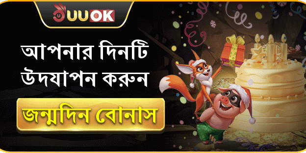 UUOK জন্মদিনের বিশেষ উপহার promotion image