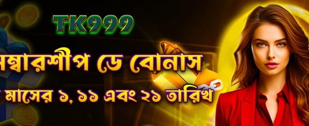সদস্যতার বিশেষ বোনাস অফার banner